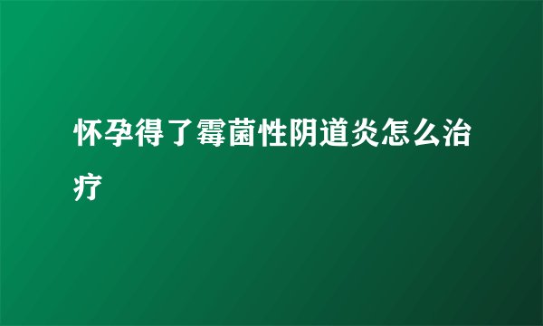 怀孕得了霉菌性阴道炎怎么治疗