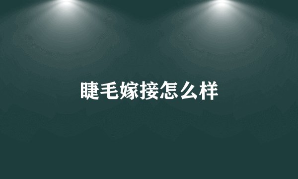 睫毛嫁接怎么样