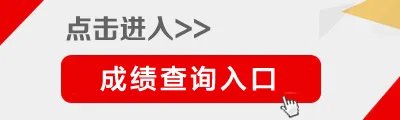 国家公务员考试：2016年黑龙江公务员考试成绩查询入口