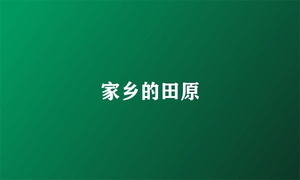 家乡的田原