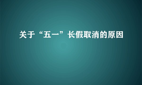 关于“五一”长假取消的原因