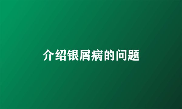 介绍银屑病的问题