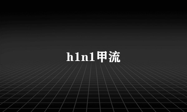 h1n1甲流