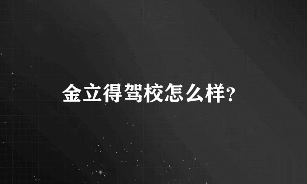 金立得驾校怎么样？