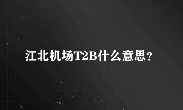 江北机场T2B什么意思?