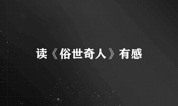 读《俗世奇人》有感
