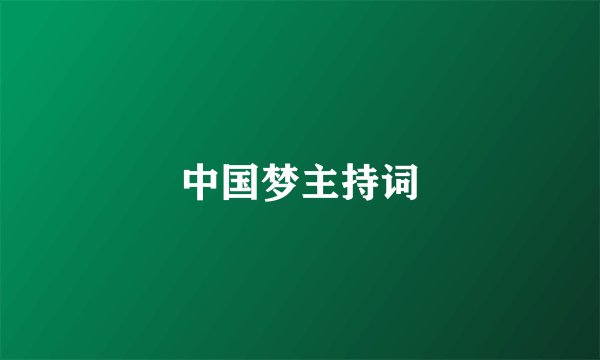 中国梦主持词