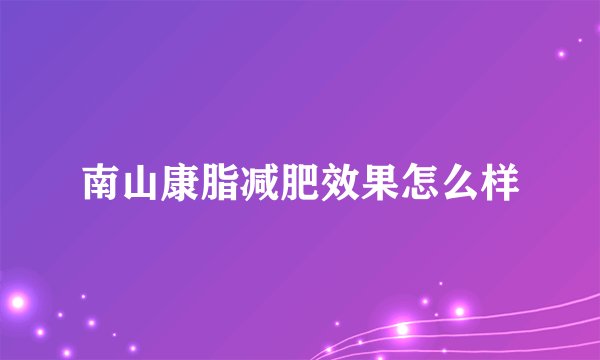 南山康脂减肥效果怎么样