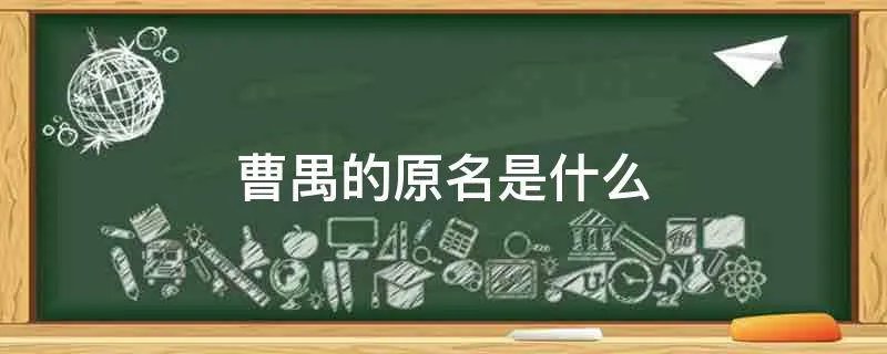 曹禺的原名是什么
