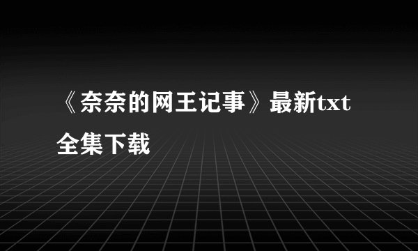 《奈奈的网王记事》最新txt全集下载