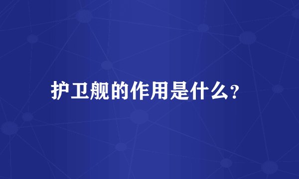 护卫舰的作用是什么？