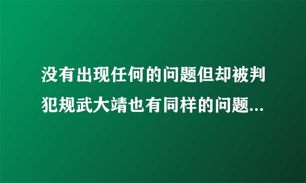 没有出现任何的问题但却被判犯规武大靖也有同样的问题却进了决赛