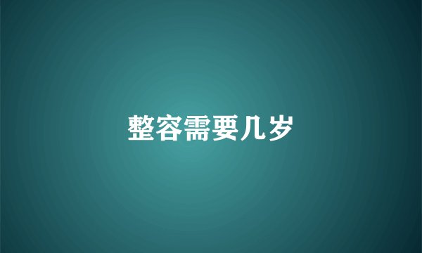 整容需要几岁