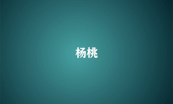 杨桃