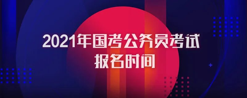 2021年国考公务员考试报名时间
