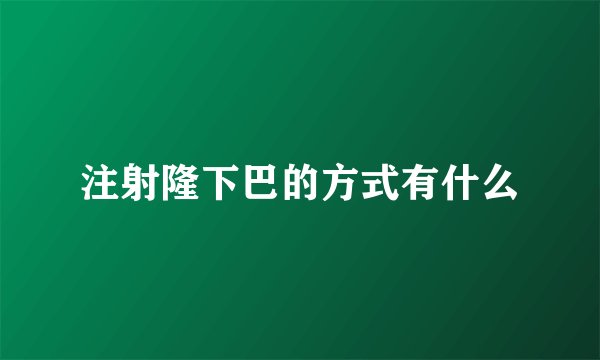 注射隆下巴的方式有什么