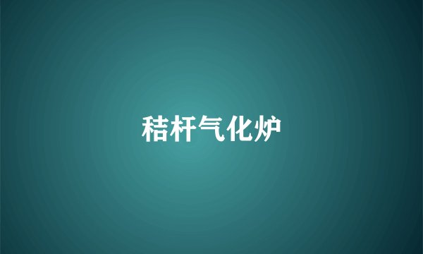 秸杆气化炉