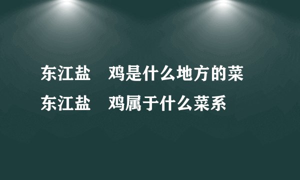东江盐焗鸡是什么地方的菜 东江盐焗鸡属于什么菜系