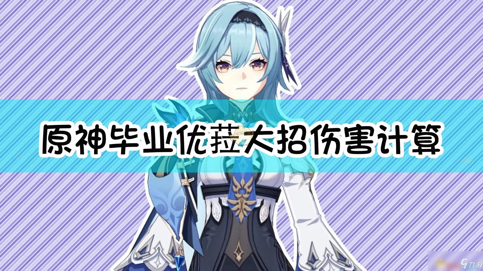《原神》毕业优菈大招伤害计算一览