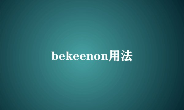 bekeenon用法