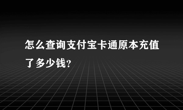 怎么查询支付宝卡通原本充值了多少钱？