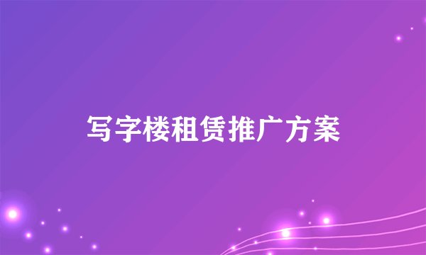 写字楼租赁推广方案
