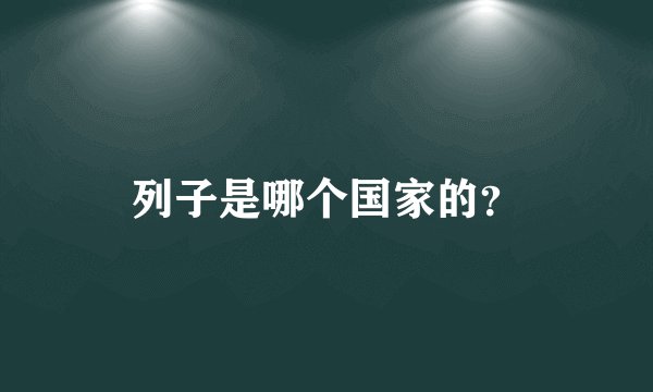 列子是哪个国家的？