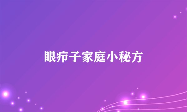 眼疖子家庭小秘方