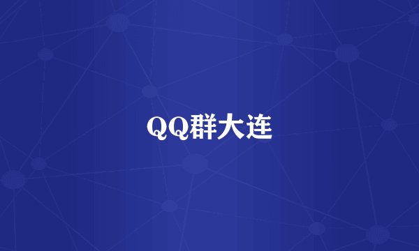 QQ群大连