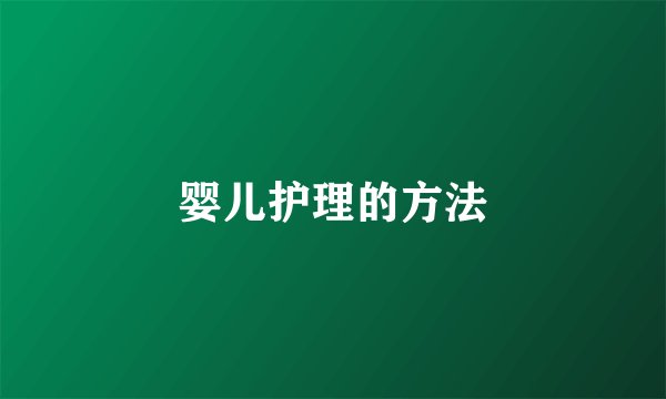 婴儿护理的方法