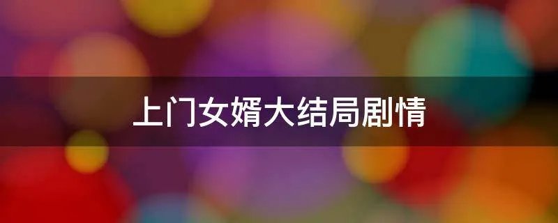 上门女婿大结局剧情