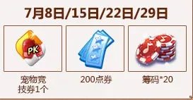 《QQ炫舞》7月每日在线回馈汇总