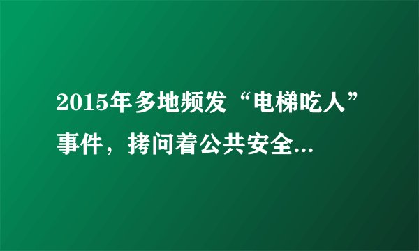 2015年多地频发“电梯吃人”事件，拷问着公共安全，也引发公众对电梯安全的高度关注。为了加强电梯安全工作，预防和减少事故，保障人身和财产安全，省政府法制办公开征求《湖北省电梯安全管理办法>（征求意见稿）修改意见。这表明（　　）①公众可以通过社情民意反映制度参与民主决策②民意是政府科学决策的出发点和重要信息资源③政府通过完善智力支持系统促进决策科学化民主化④公众可以通过重大事项社会公示制度参与民主决策。A.①②B. ①③C. ②④D. ③④