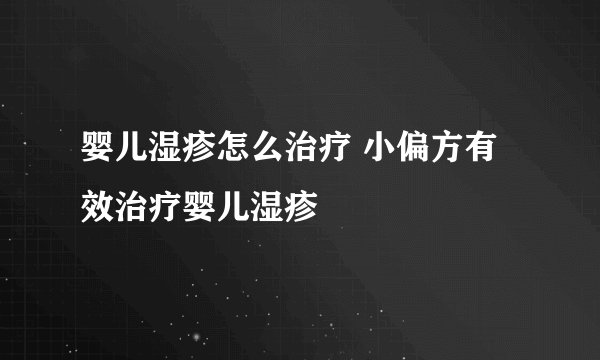 婴儿湿疹怎么治疗 小偏方有效治疗婴儿湿疹