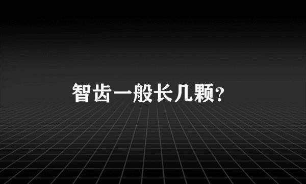 智齿一般长几颗?
