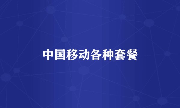 中国移动各种套餐