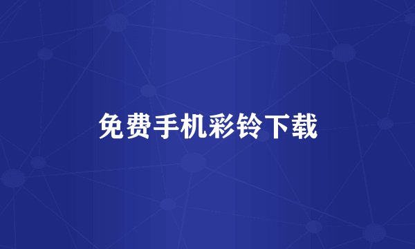 免费手机彩铃下载