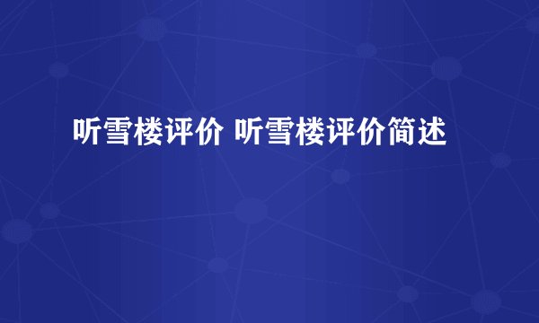 听雪楼评价 听雪楼评价简述