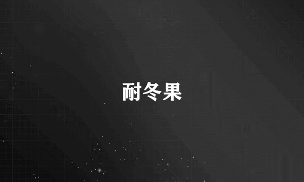 耐冬果