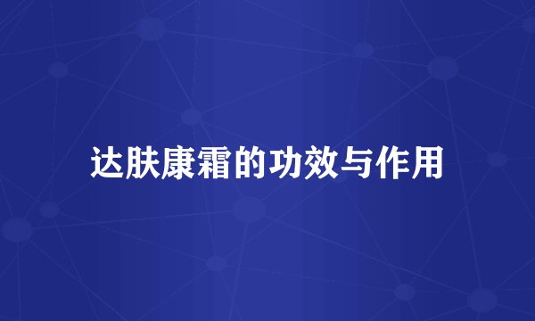 达肤康霜的功效与作用