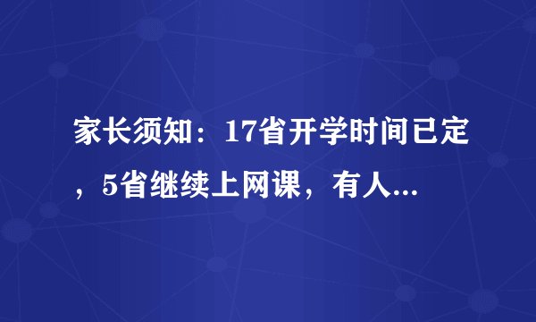 家长须知：17省开学时间已定，5省继续上网课，有人欢喜有人愁