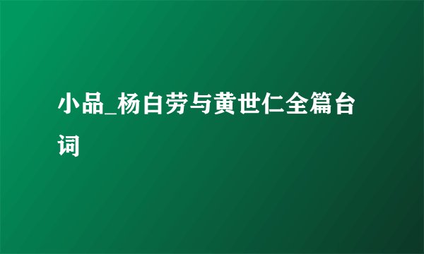 小品_杨白劳与黄世仁全篇台词