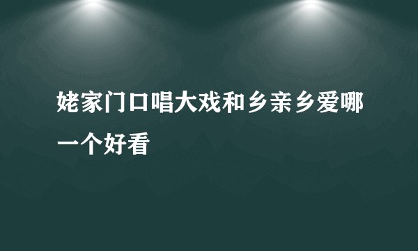 姥家门口唱大戏和乡亲乡爱哪一个好看