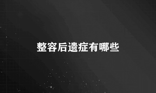 整容后遗症有哪些