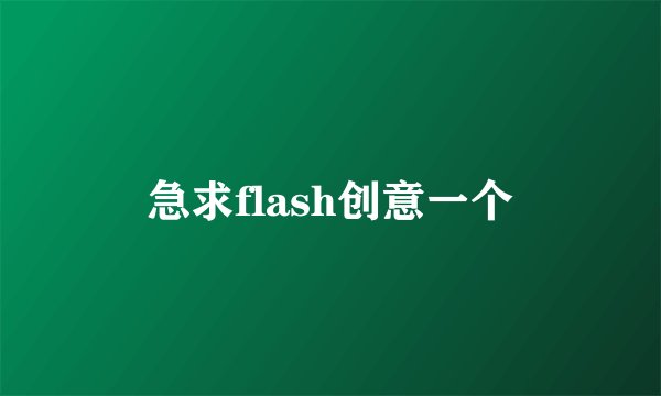 急求flash创意一个