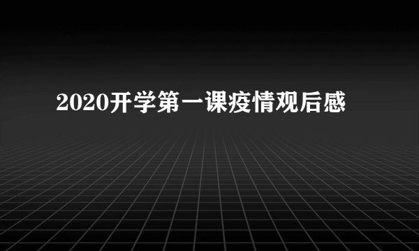 2020开学第一课疫情观后感