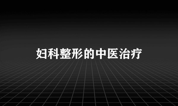 妇科整形的中医治疗