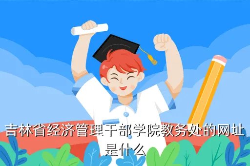 吉林省经济管理干部学院教务处,请问山东省工会管理干部学院是几本学院