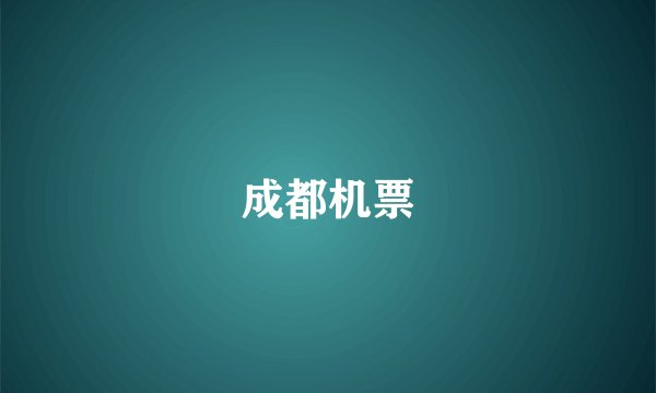 成都机票