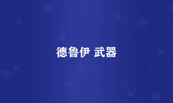德鲁伊 武器